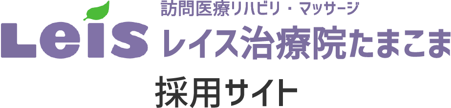 レイス治療院たまこま 採用サイト